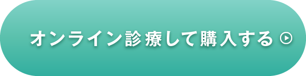 オンライン診療して購入する