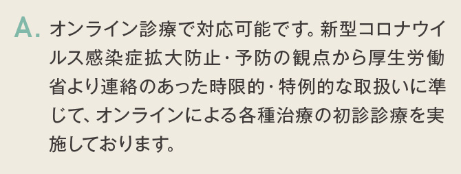 オンライン診療で対応可能です。