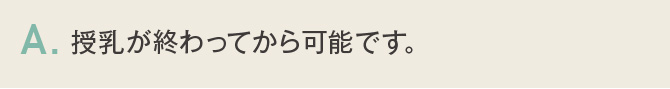 授乳が終わってから可能です。