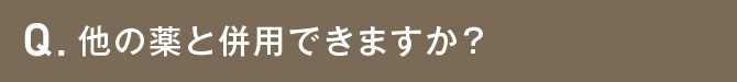 他の薬と併用できますか？