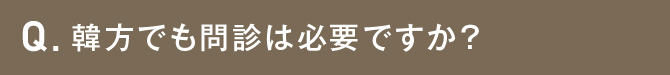 韓方でも問診は必要ですか？