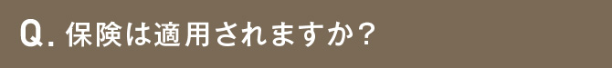 保険は適用されますか？