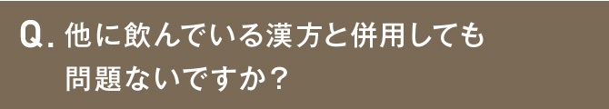 他に飲んでいる漢方と併用しても問題ないですか？